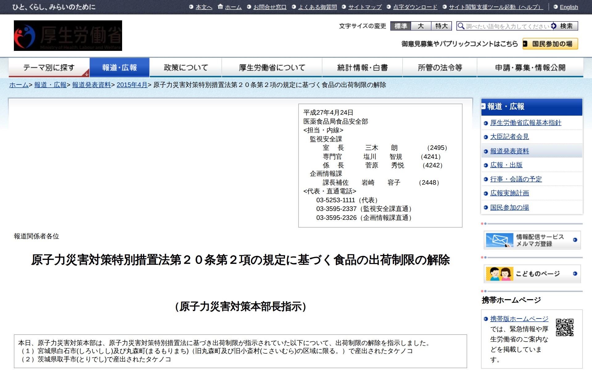 原子力災害対策特別措置法第20条第2項の規定に基づく食品の出荷制限の解除 |報道発表資料|厚生労働省 - Saved screenshot