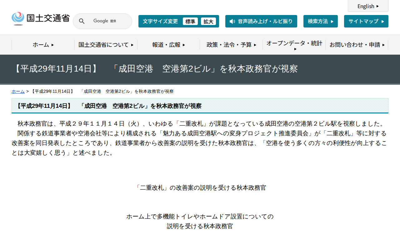 【平成29年11月14日】 「成田空港 空港第2ビル」を秋本政務官が視察 - 国土交通省 - 保存されたスクリーンショット