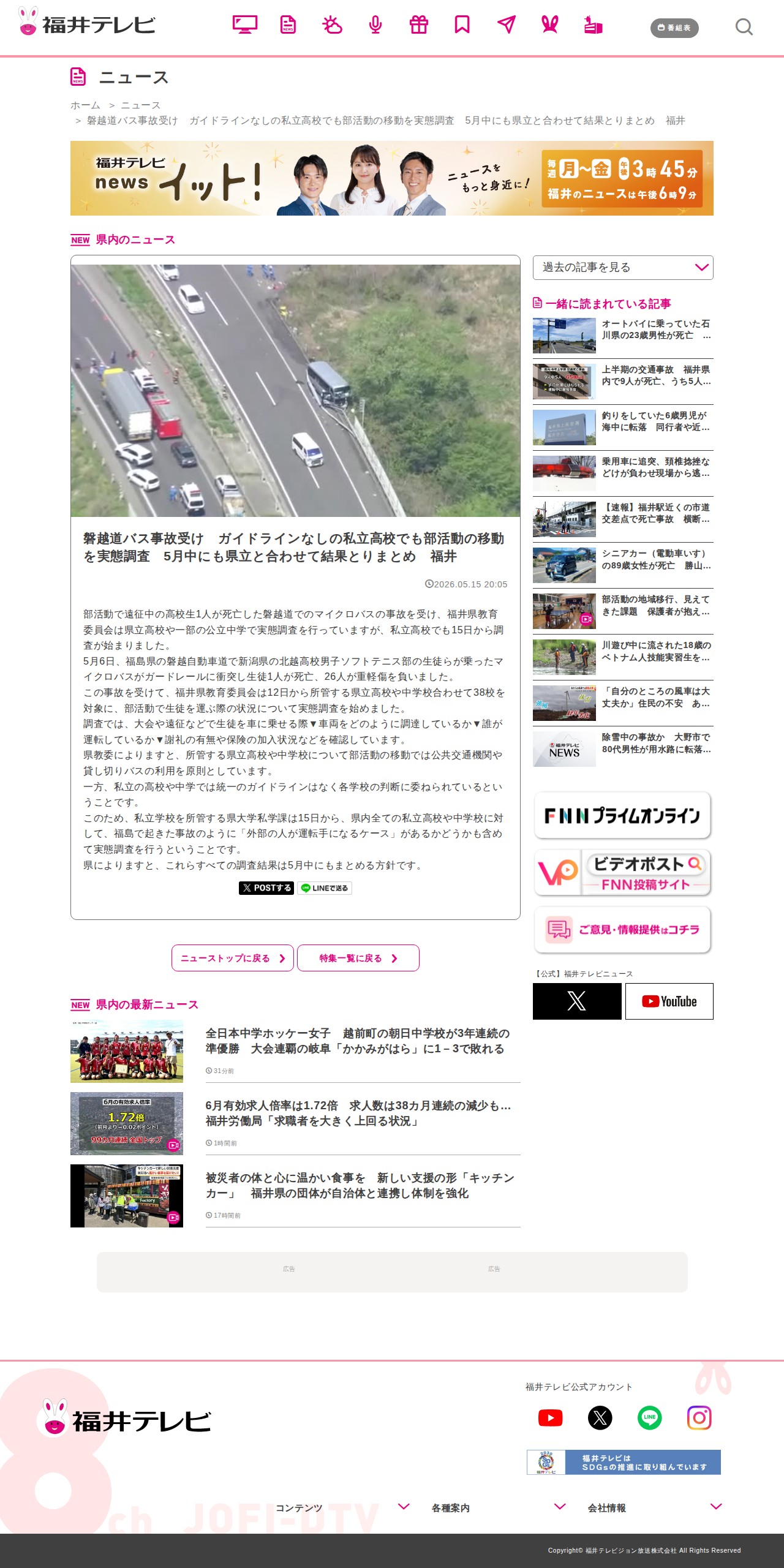 磐越道バス事故受け ガイドラインなしの私立高校でも部活動の移動を実態調査 5月中にも県立と合わせて結果とりまとめ 福井|ニュース|福井テレビ - 保存されたスクリーンショット