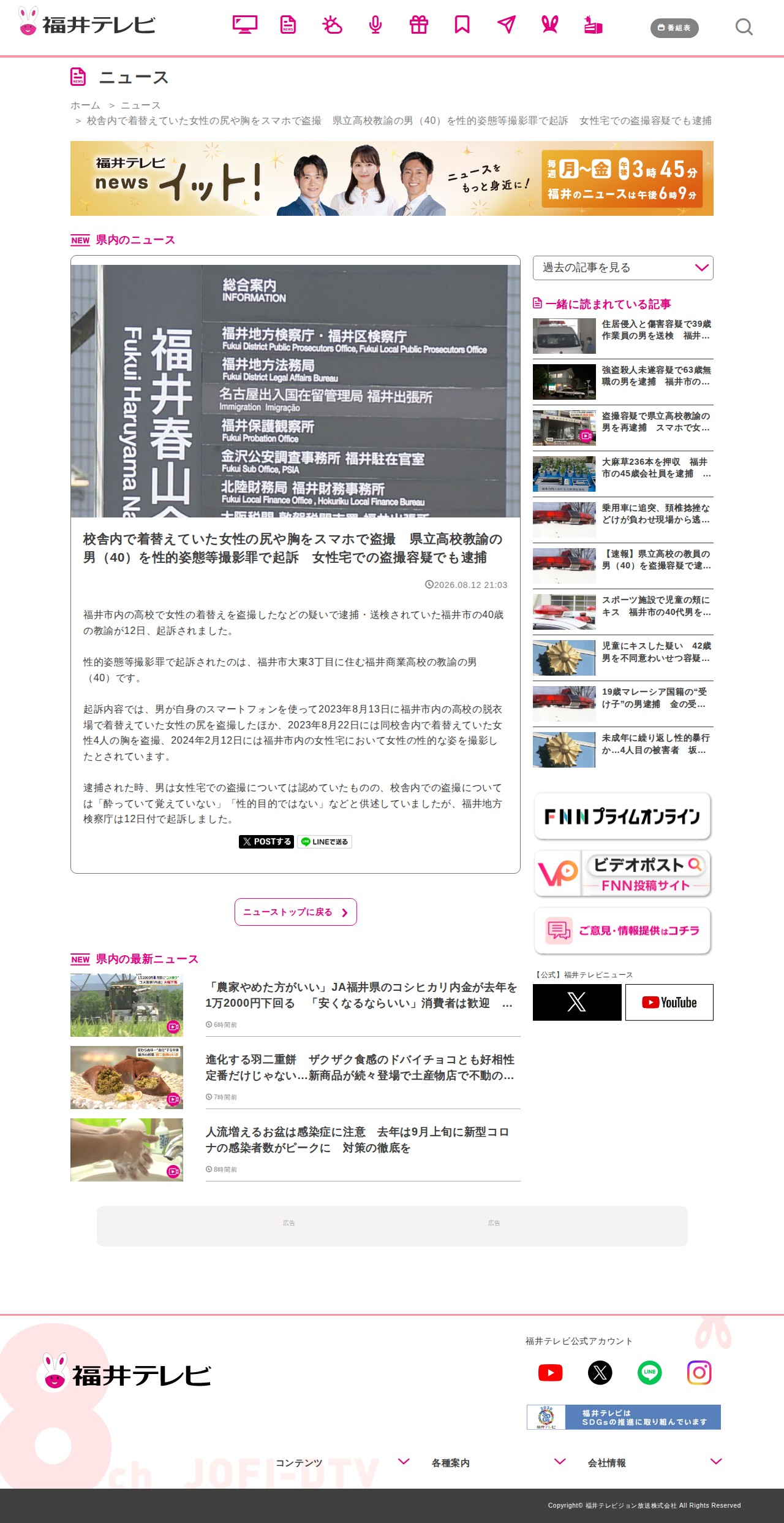 校舎内で着替えていた女性の尻や胸をスマホで盗撮 県立高校教諭の男(40)を性的姿態等撮影罪で起訴 女性宅での盗撮容疑でも逮捕|ニュース|福井テレビ - 保存されたスクリーンショット