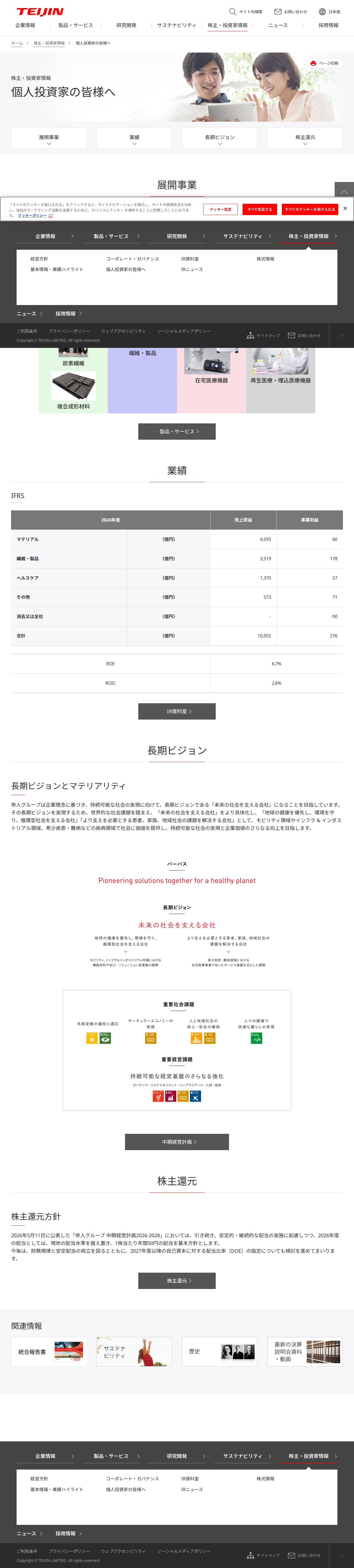 個人投資家の皆様へ | 株主・投資家情報 | 帝人株式会社 - 保存されたスクリーンショット