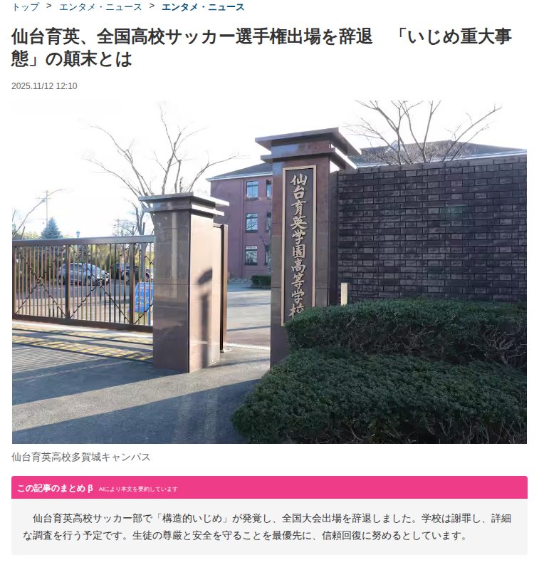 仙台育英、全国高校サッカー選手権出場を辞退 「いじめ重大事態」の顛末とは(1/2ページ) - zakⅡ - 保存されたスクリーンショット
