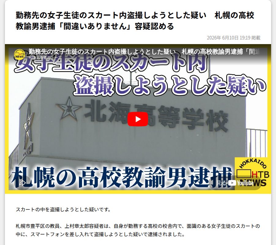 勤務先の女子生徒のスカート内盗撮しようとした疑い 札幌の高校教諭男逮捕「間違いありません」容疑認める HTB北海道ニュース - 保存されたスクリーンショット
