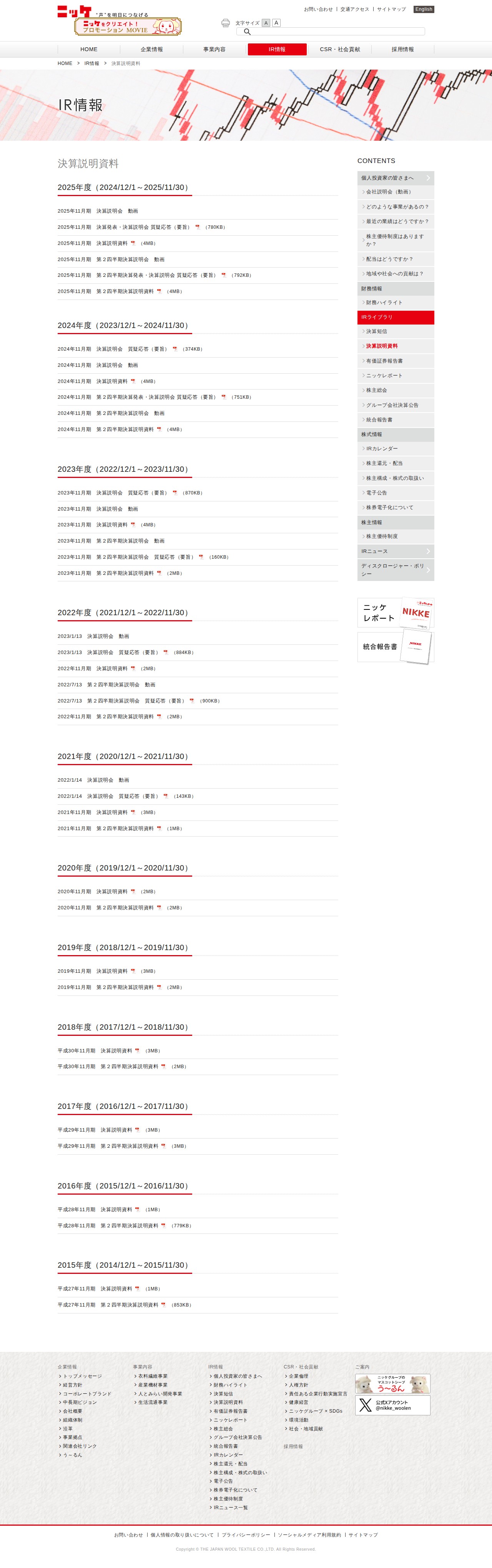 ニッケグループ|IR情報|決算説明資料 - Saved screenshot