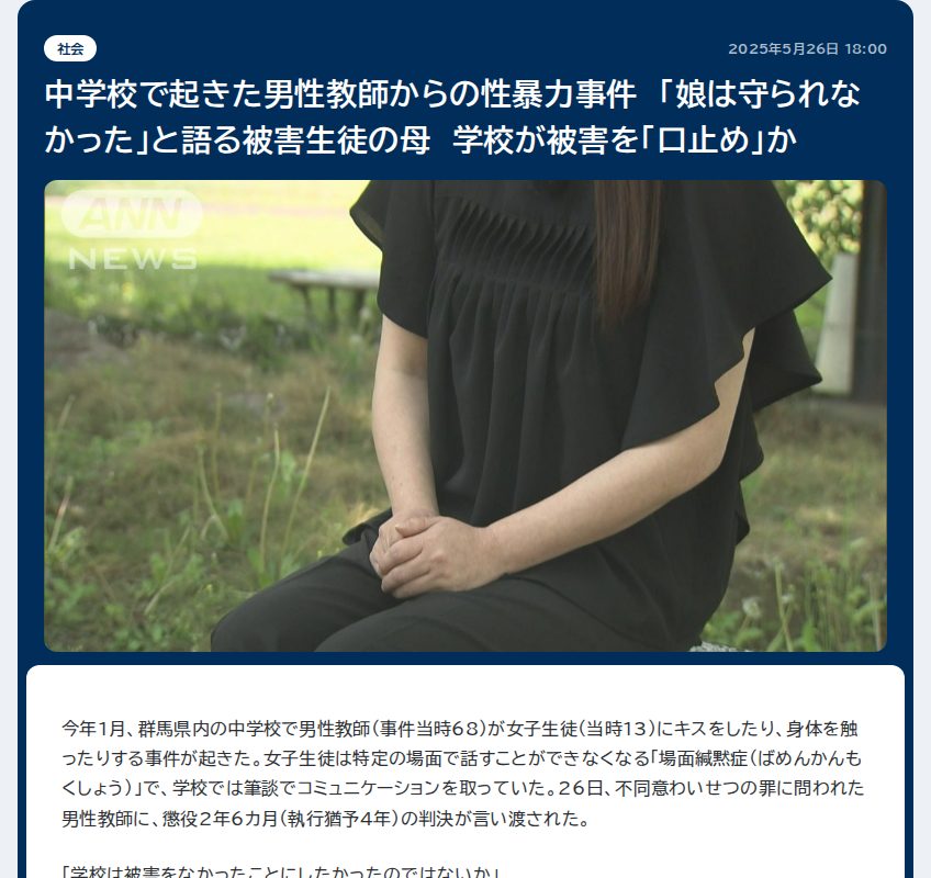 中学校で起きた男性教師からの性暴力事件 「娘は守られなかった」と語る被害生徒の母 学校が被害を「口止め」か - 保存されたスクリーンショット