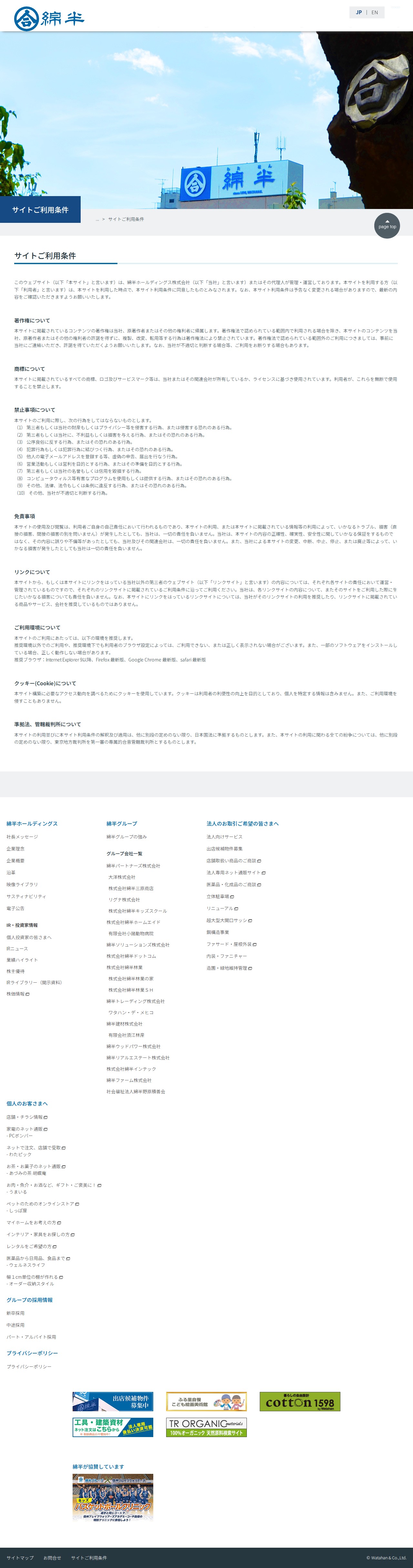 サイトご利用条件|綿半ホールディングス - Saved screenshot
