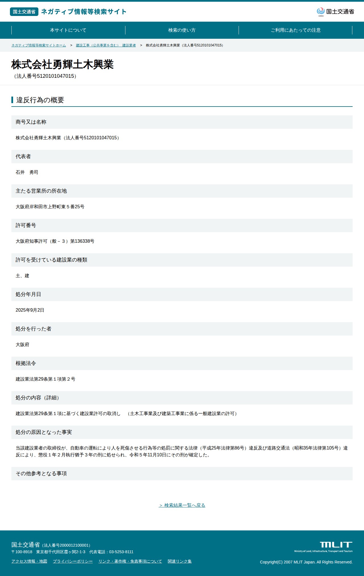 株式会社勇輝土木興業(法人番号5120101047015) - 国土交通省 ネガティブ情報等検索サイト - 保存されたスクリーンショット