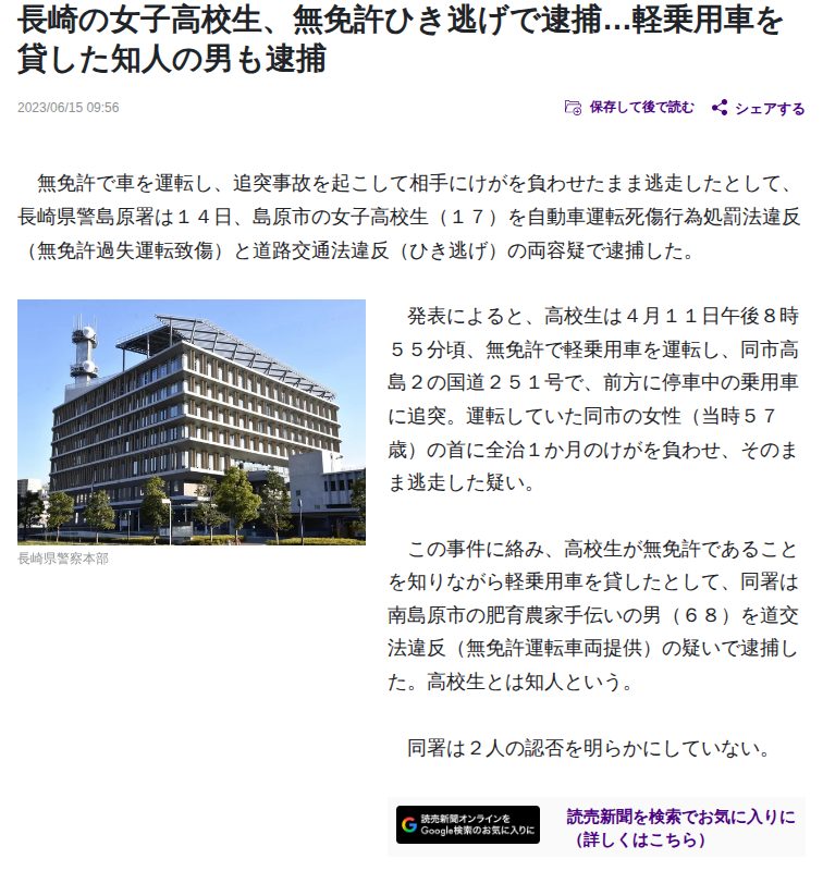 長崎の女子高校生、無免許ひき逃げで逮捕…軽乗用車を貸した知人の男も逮捕 : 読売新聞 - 保存されたスクリーンショット