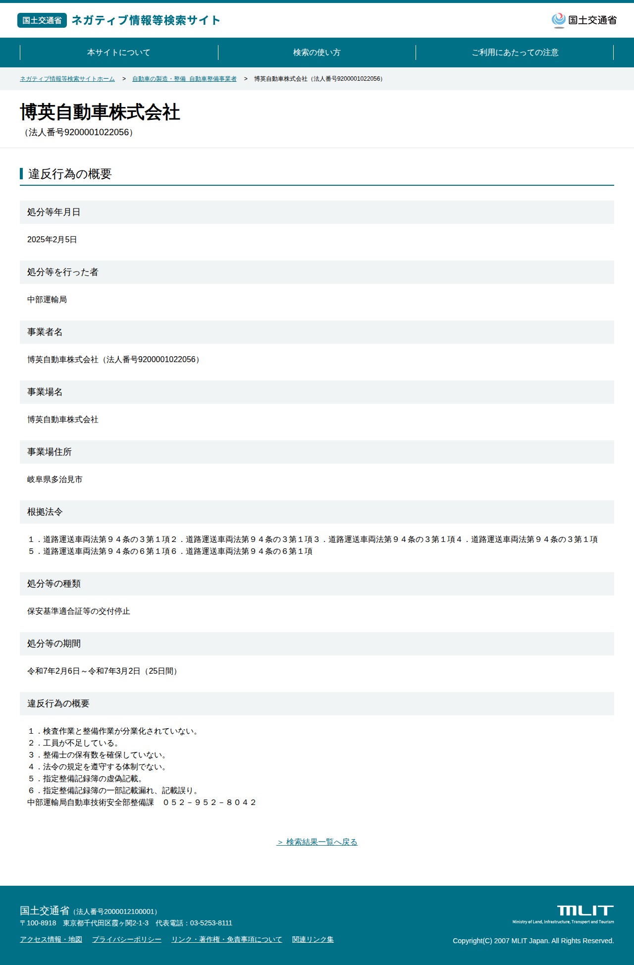 博英自動車株式会社(法人番号9200001022056) - 国土交通省 ネガティブ情報等検索サイト - 保存されたスクリーンショット