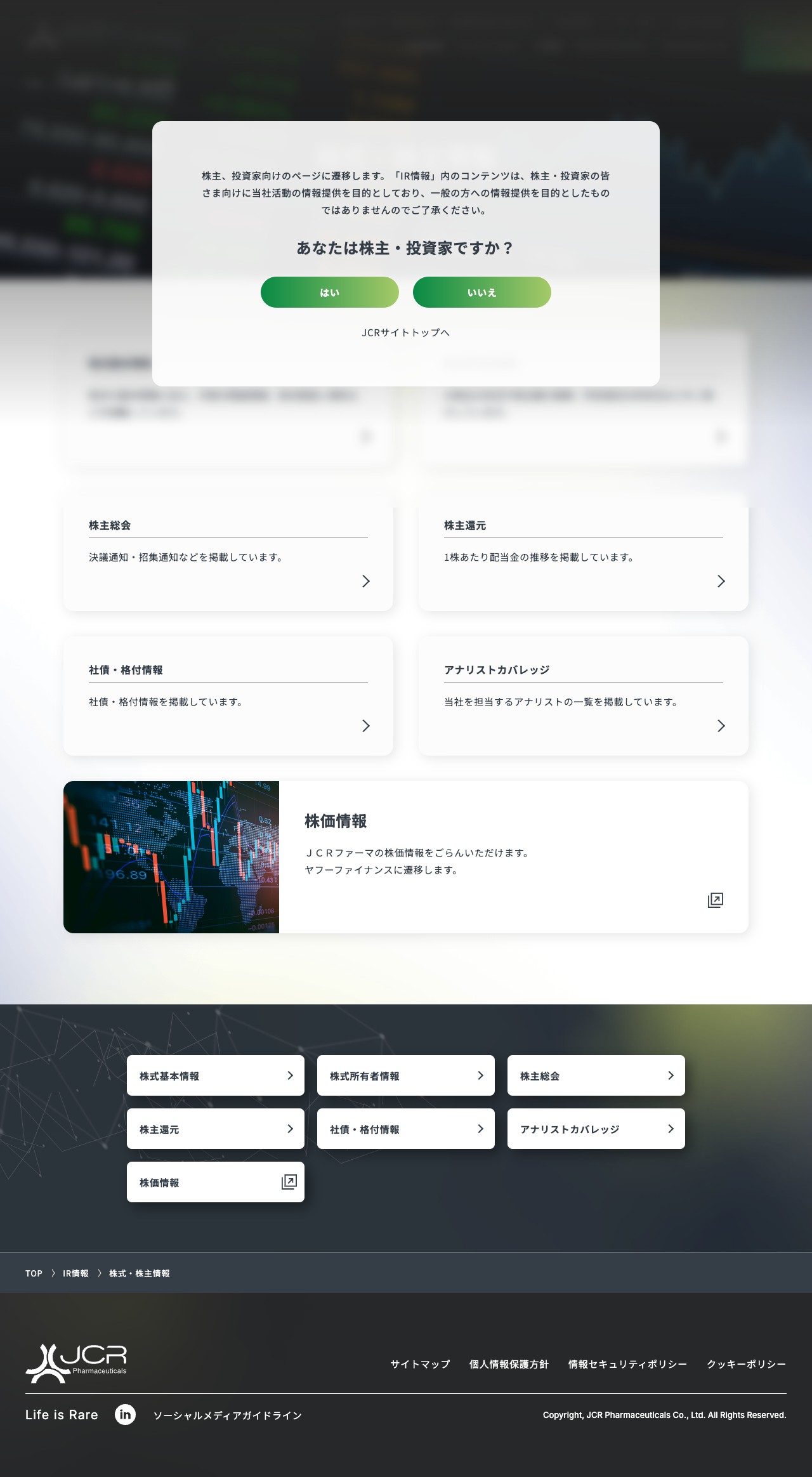 株式・株主情報 | JCRファーマ株式会社 - Saved screenshot