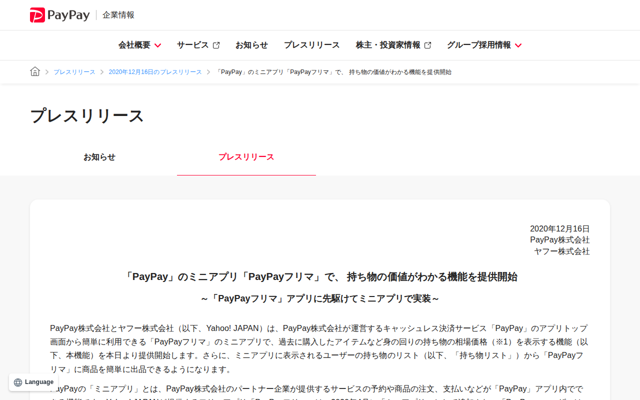 「PayPay」のミニアプリ「PayPayフリマ」で、 持ち物の価値がわかる機能を提供開始 | 2020年12月16日のプレスリリース | PayPay株式会社 - 保存されたスクリーンショット