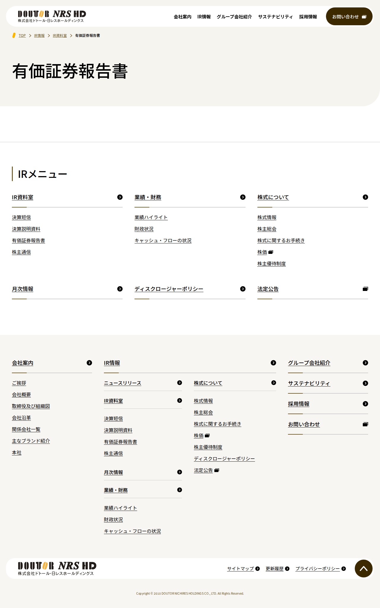 有価証券報告書|株式会社ドトール・日レスホールディングス - 保存されたスクリーンショット