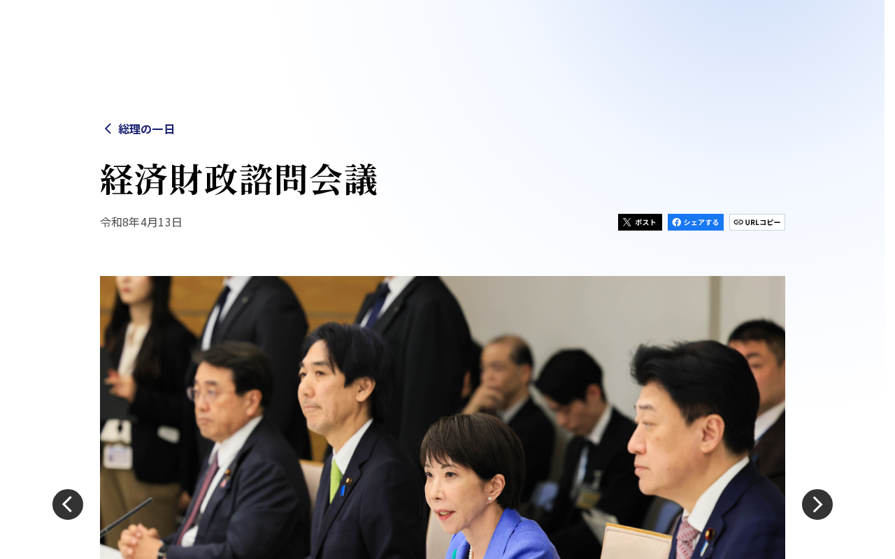 経済財政諮問会議 | 総理の一日 | 首相官邸 - 保存されたスクリーンショット