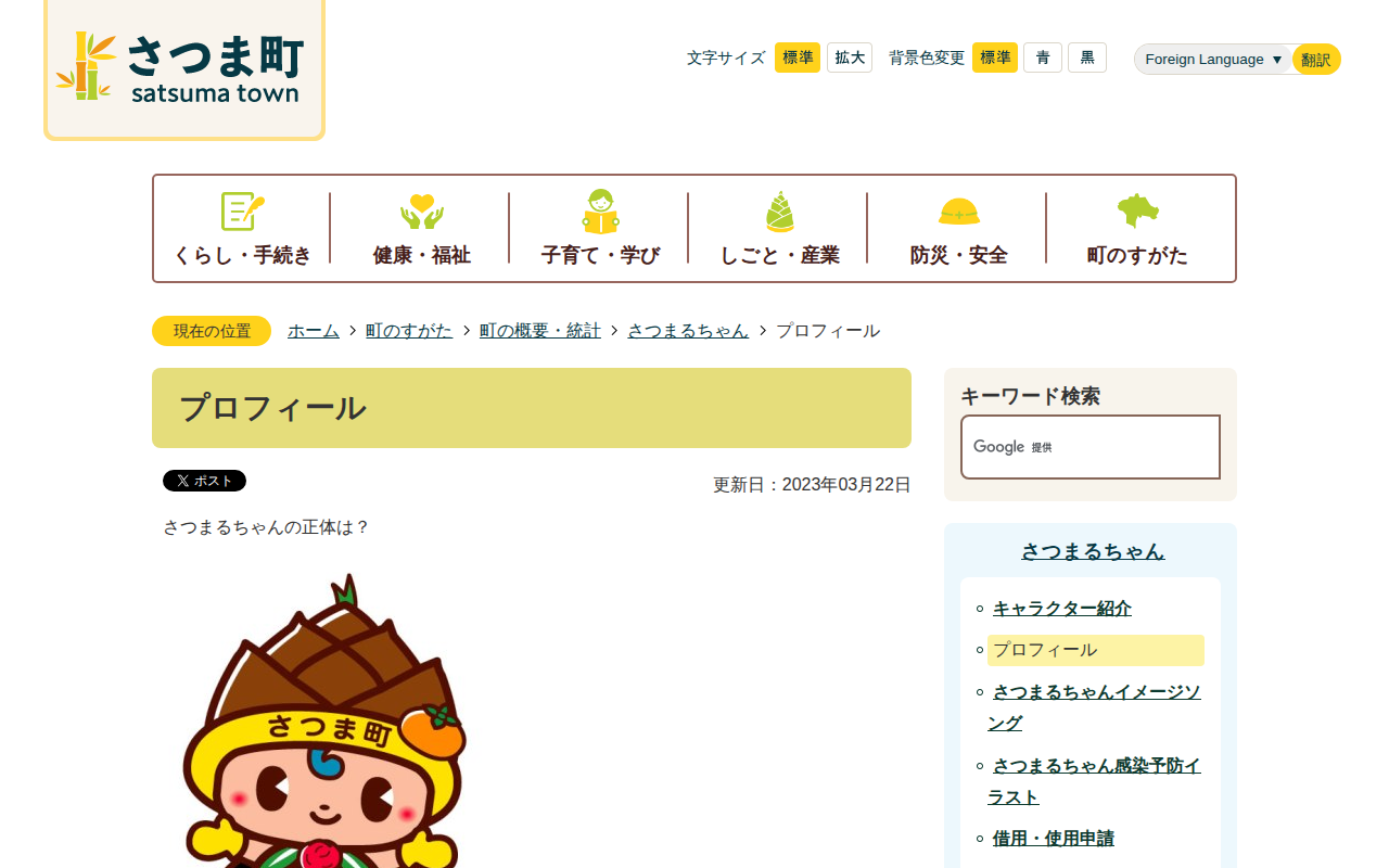 プロフィール/さつま町公式ホームページ - 保存されたスクリーンショット