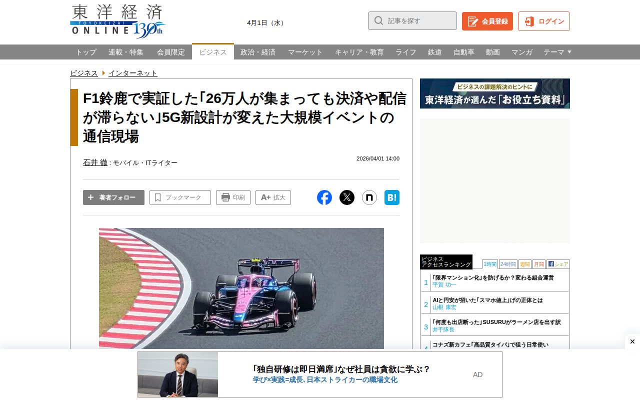 F1鈴鹿で実証した「26万人が集まっても決済や配信が滞らない」5G新設計が変えた大規模イベントの通信現場 | インターネット | 東洋経済オンライン - Saved screenshot