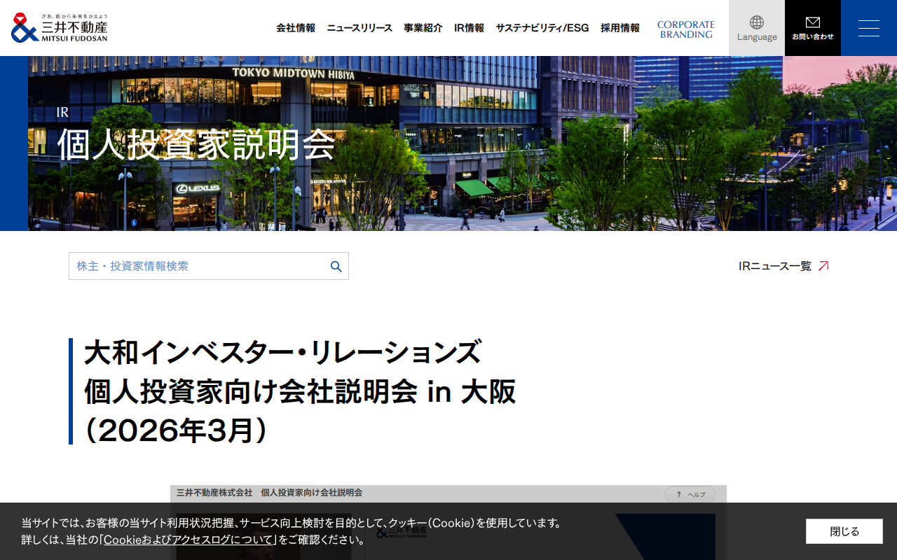 個人投資家説明会|個人投資家の皆さまへ|IR情報|三井不動産 - 保存されたスクリーンショット