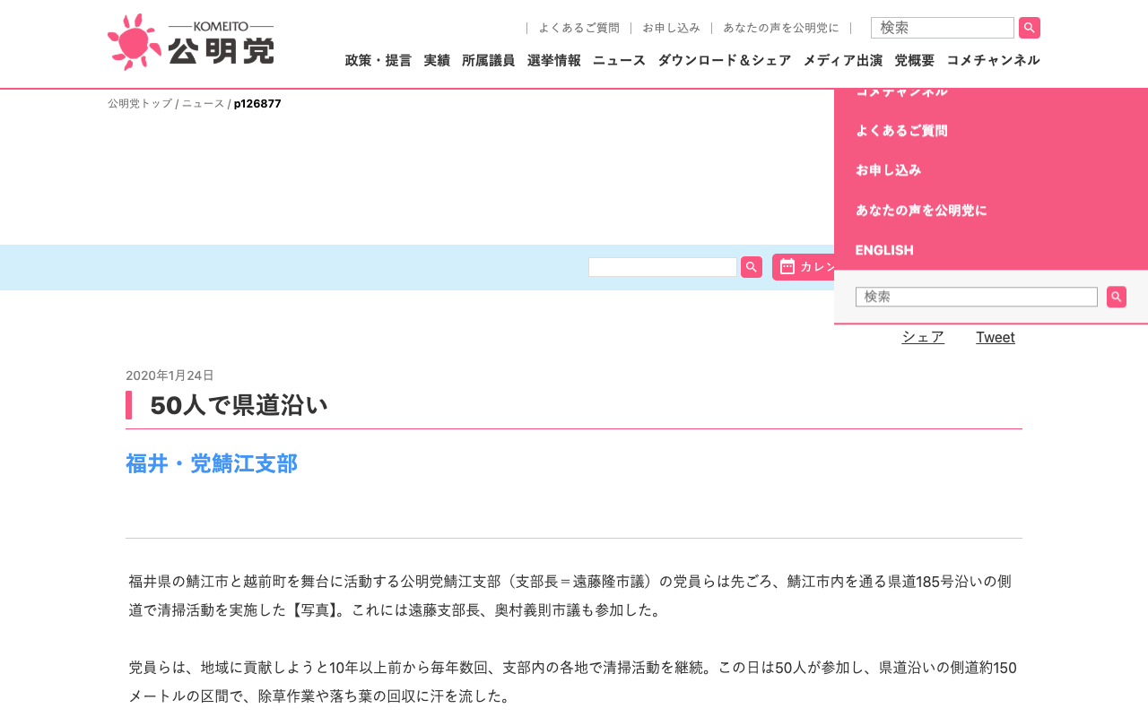 50人で県道沿い | ニュース | 公明党 - 保存されたスクリーンショット