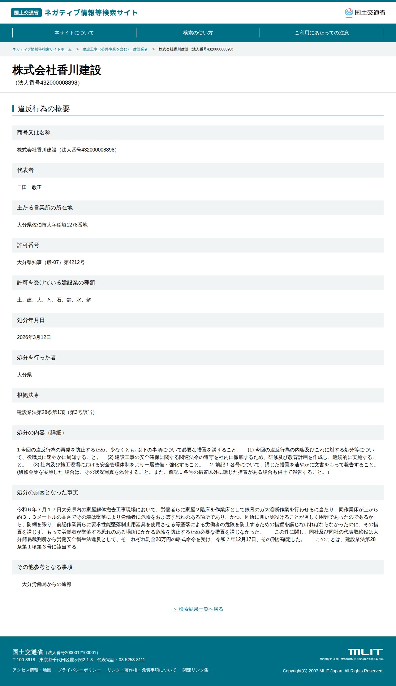 株式会社香川建設(法人番号432000008898) - 国土交通省 ネガティブ情報等検索サイト - 保存されたスクリーンショット
