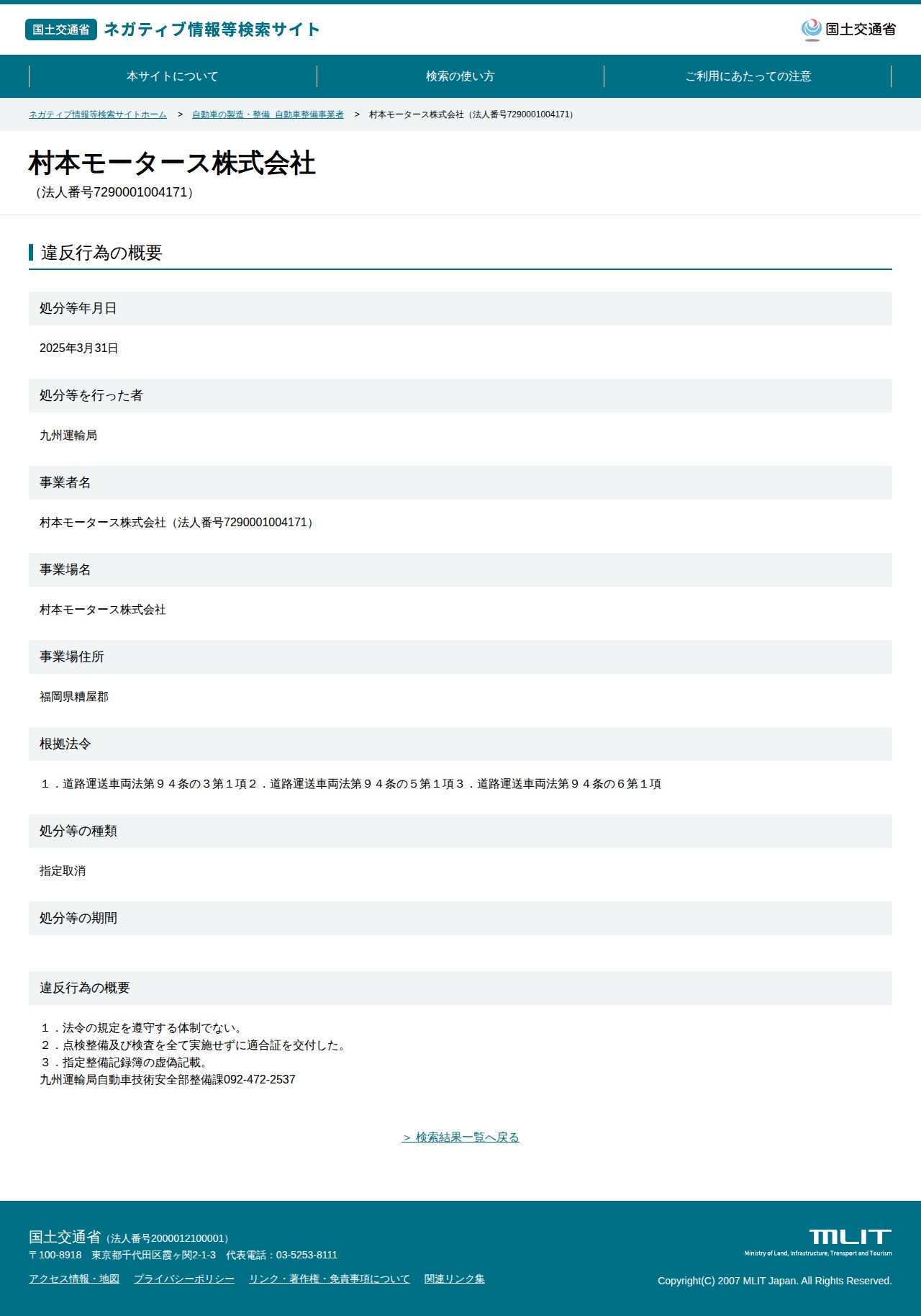 村本モータース株式会社(法人番号7290001004171) - 国土交通省 ネガティブ情報等検索サイト - 保存されたスクリーンショット
