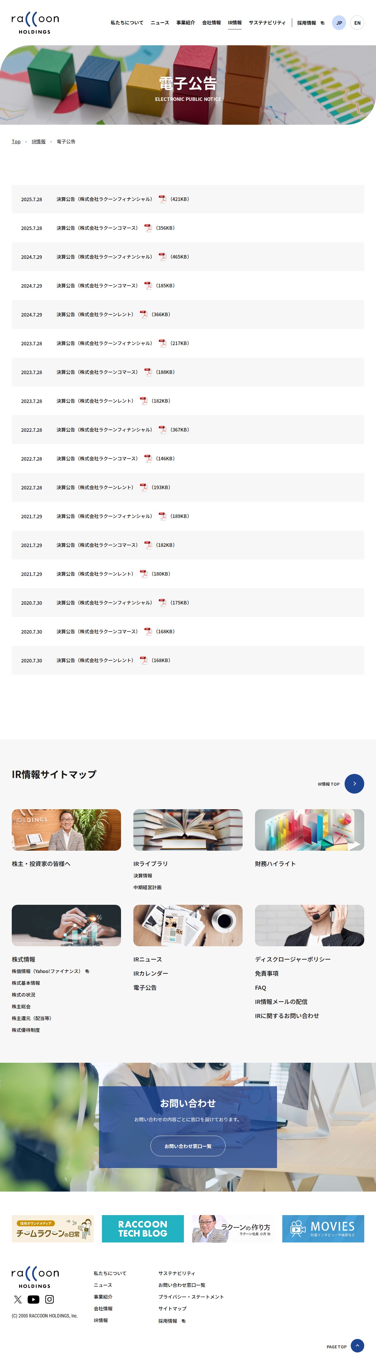 電子公告 | 株式会社ラクーンホールディングス - 保存されたスクリーンショット