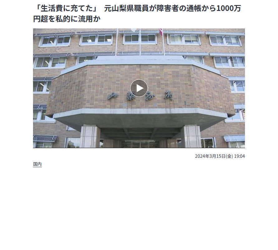 「生活費に充てた」 元山梨県職員が障害者の通帳から1000万円超を私的に流用か | 山梨のニュース | UTYテレビ山梨 (1ページ) - 保存されたスクリーンショット