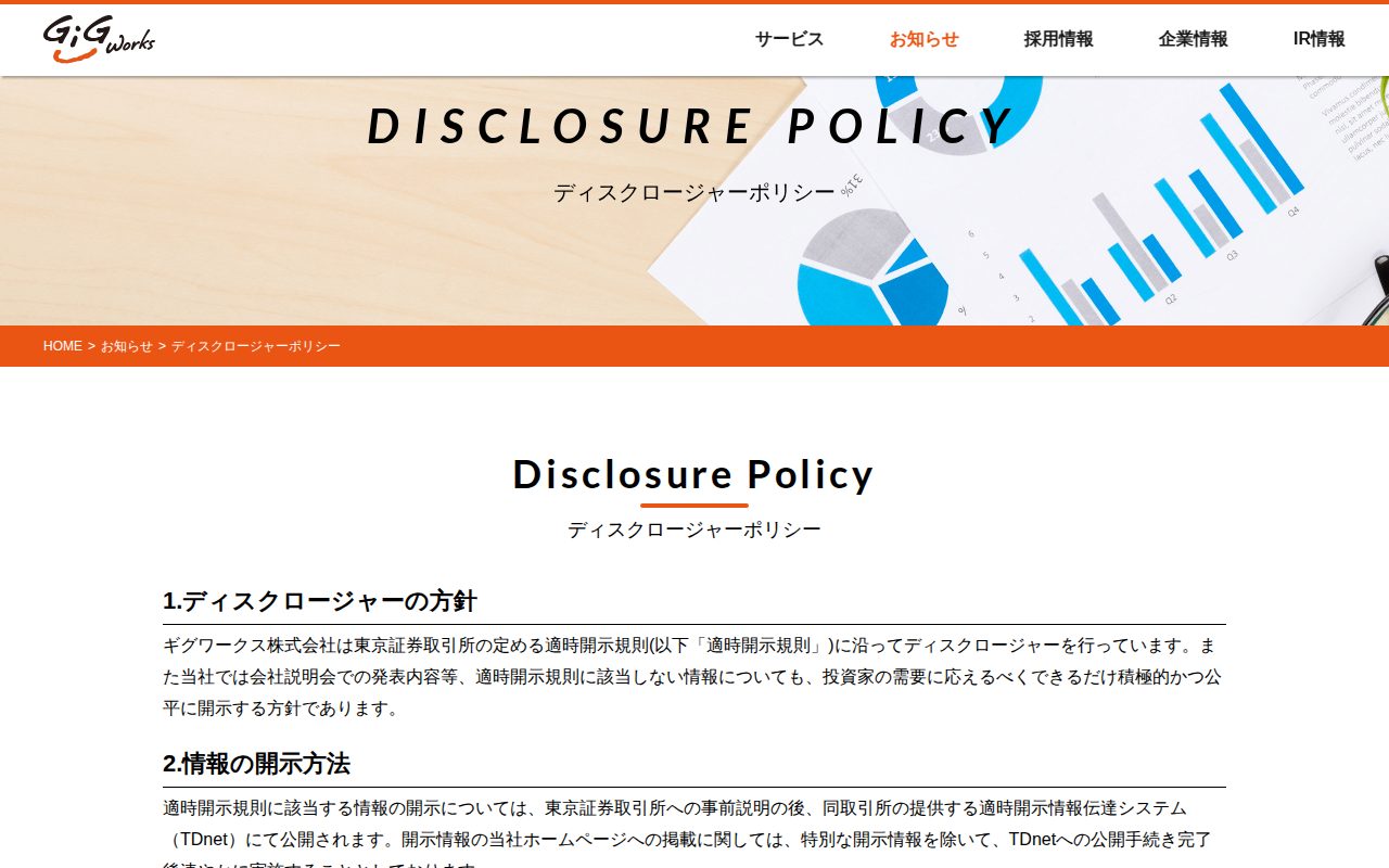 ディスクロージャーポリシー | GiGWorks(ギグワークス株式会社) - 保存されたスクリーンショット
