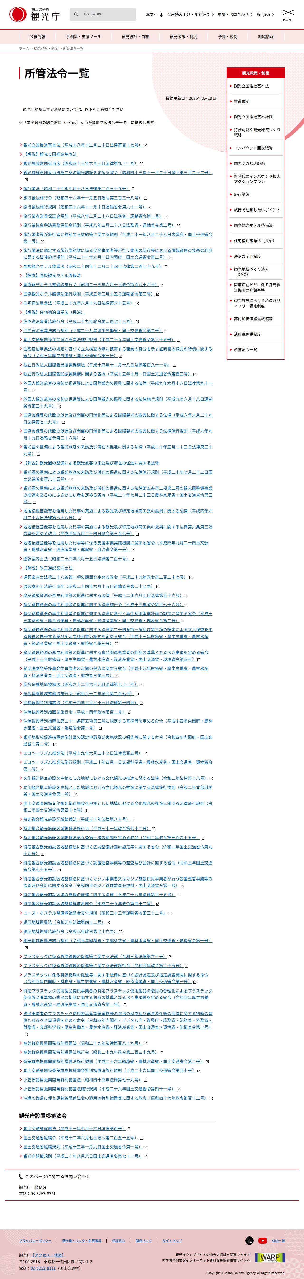 所管法令一覧 | 観光政策・制度 | 観光庁 - 保存されたスクリーンショット