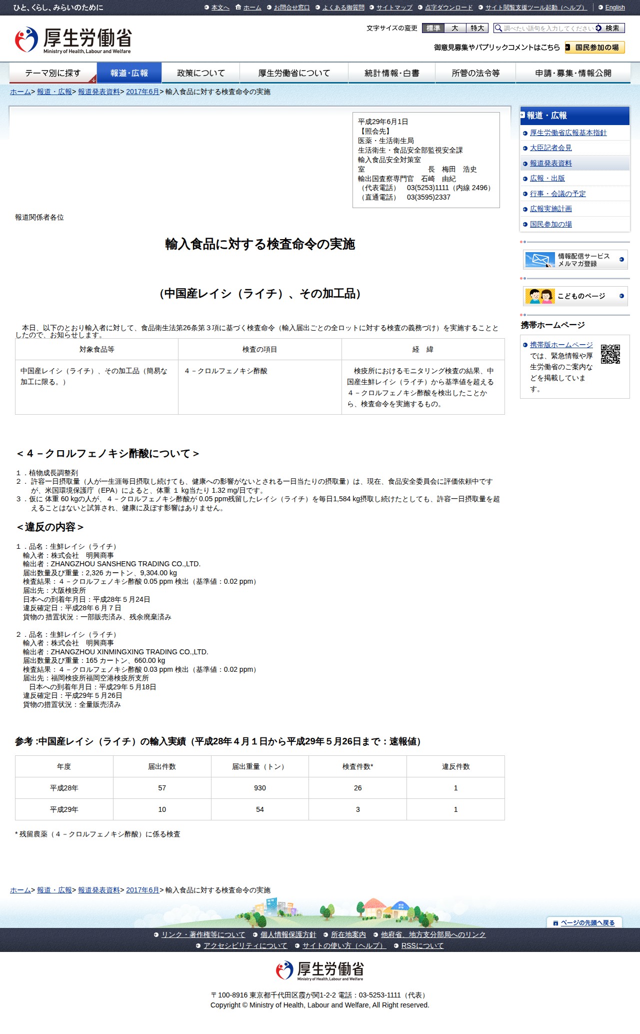 輸入食品に対する検査命令の実施 |報道発表資料|厚生労働省 - 保存されたスクリーンショット