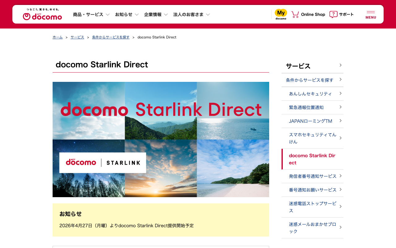 docomo Starlink Direct | サービス | NTTドコモ - 保存されたスクリーンショット