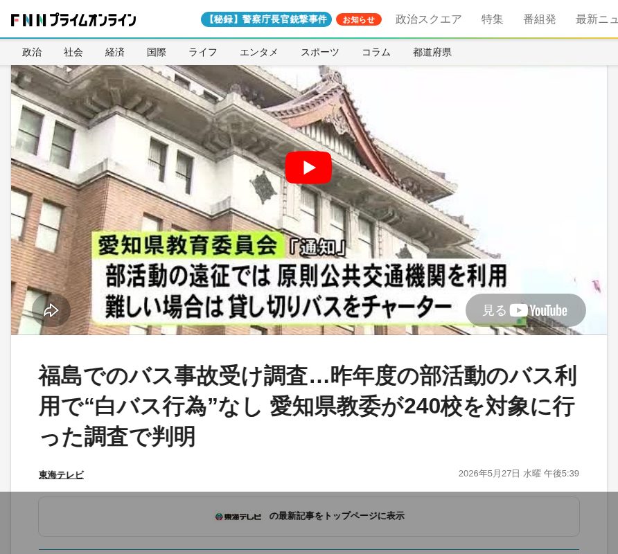 福島でのバス事故受け調査…昨年度の部活動のバス利用で“白バス行為”なし 愛知県教委が240校を対象に行った調査で判明|FNNプライムオンライン - 保存されたスクリーンショット