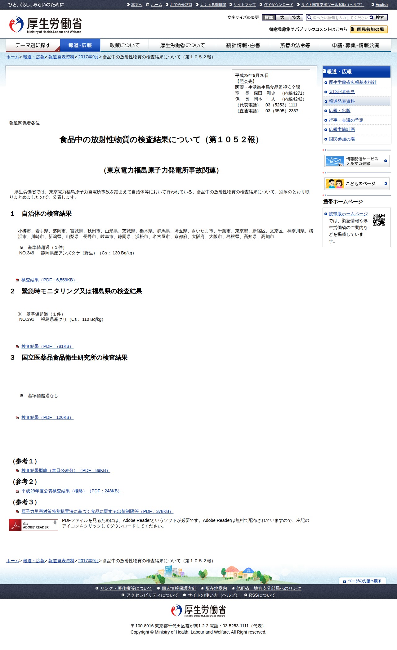 食品中の放射性物質の検査結果について(第1052報) |報道発表資料|厚生労働省 - 保存されたスクリーンショット