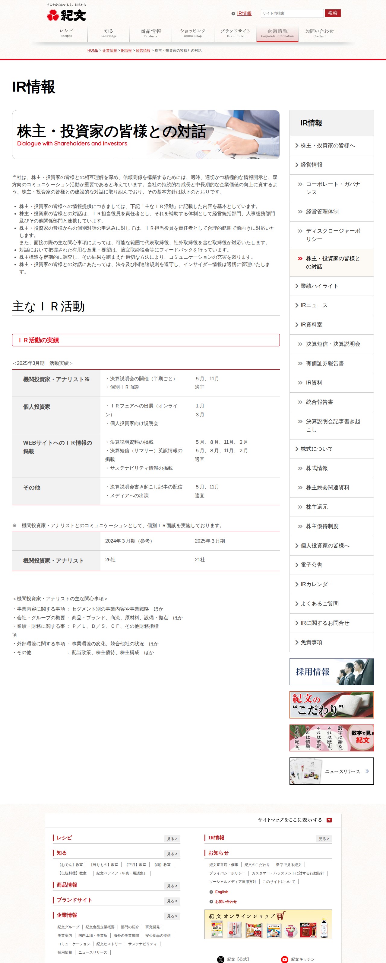 IR情報-株主・投資家の皆様との対話 | 紀文食品 - 保存されたスクリーンショット