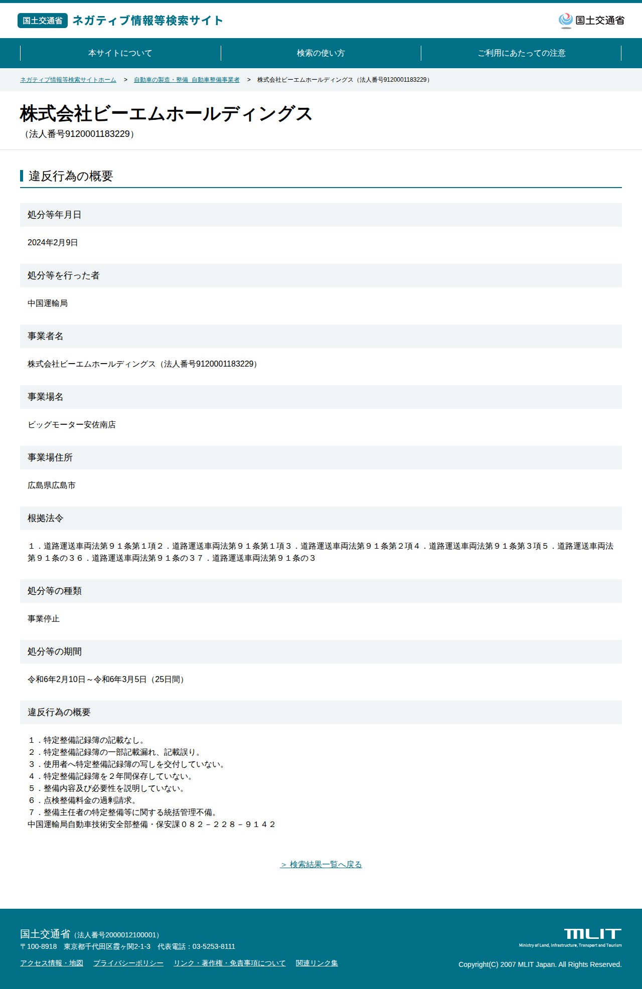 株式会社ビーエムホールディングス(法人番号9120001183229) - 国土交通省 ネガティブ情報等検索サイト - 保存されたスクリーンショット