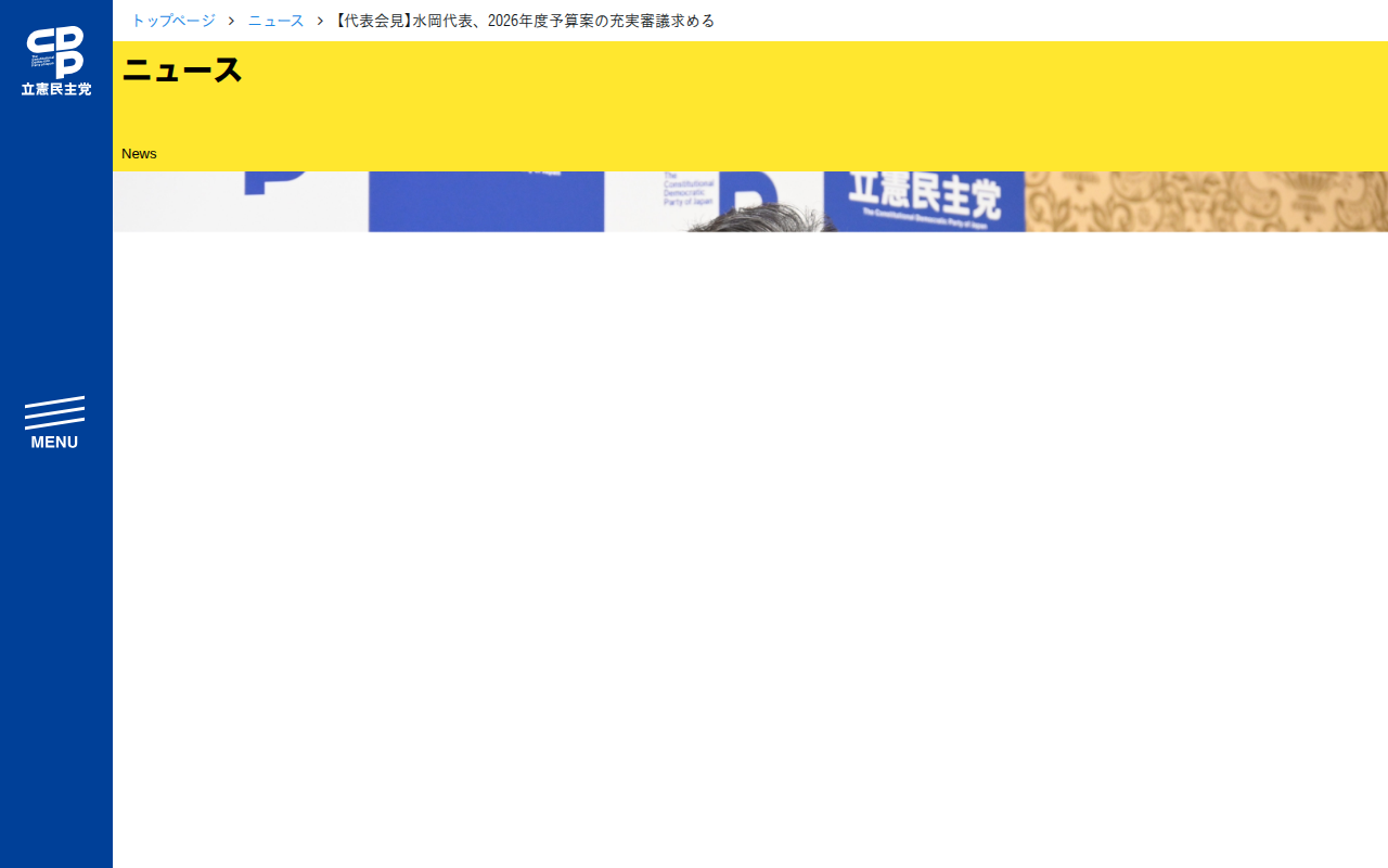 【代表会見】水岡代表、2026年度予算案の充実審議求める - 立憲民主党 - 保存されたスクリーンショット