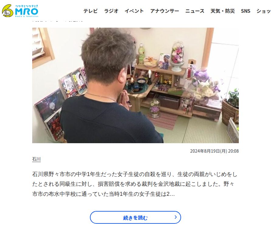 中学校の“いじめ”で娘を亡くした両親 同級生に165万円の損害賠償を求め提訴 | 石川県のニュース|MRO北陸放送 - 保存されたスクリーンショット