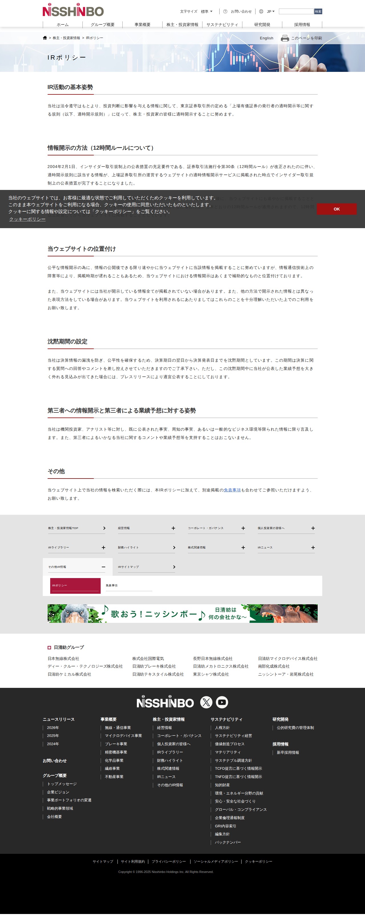 IRポリシー |株主・投資家情報|日清紡ホールディングスホームページ - 保存されたスクリーンショット