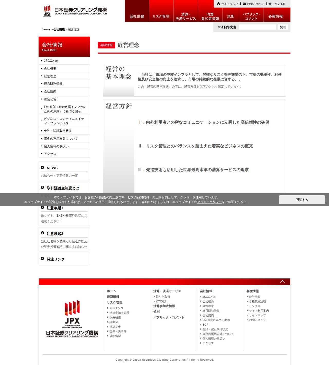 経営理念 | 株式会社日本証券クリアリング機構 - 保存されたスクリーンショット