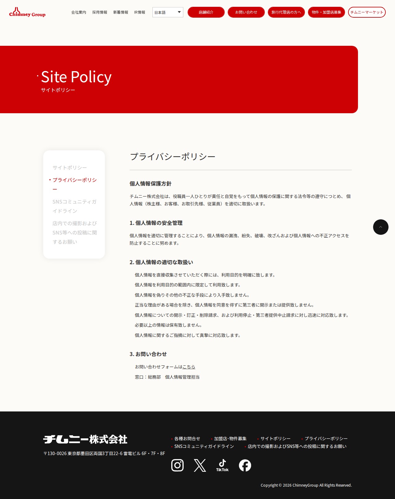 プライバシーポリシー » チムニー株式会社 | 【公式】チムニー株式会社 | まぐろの解体ショー、活魚、旬の素材を生かした「はなの舞」「さかなや道場」など展開 - Saved screenshot