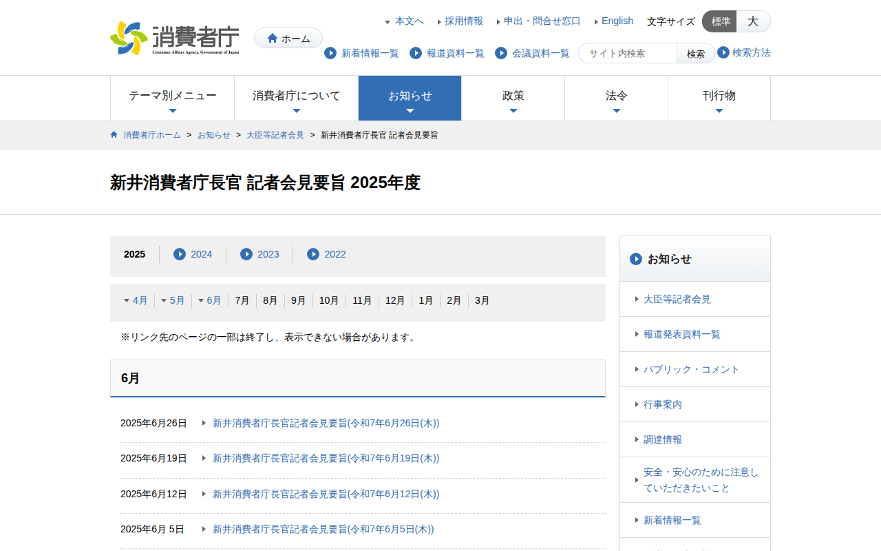 新井消費者庁長官 2025年度 | 消費者庁 - 保存されたスクリーンショット