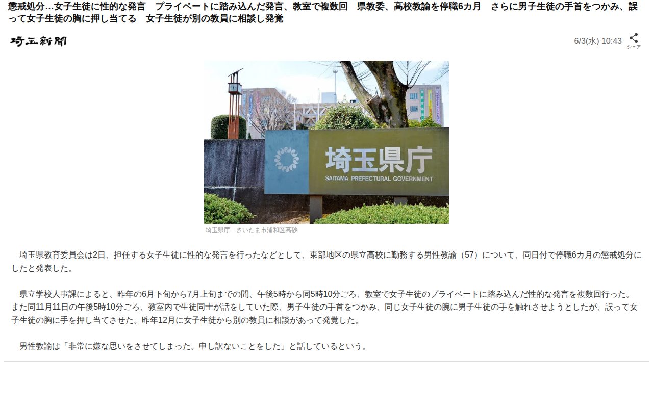 懲戒処分…女子生徒に性的な発言 プライベートに踏み込んだ発言、教室で複数回 県教委、高校教諭を停職6カ月 さらに男子生徒の手首をつかみ、誤って女子生徒の胸に押し当てる 女子生徒が別の教員に相談し発覚(埼玉新聞)|dメニューニュース(NTTドコモ) - 保存されたスクリーンショット