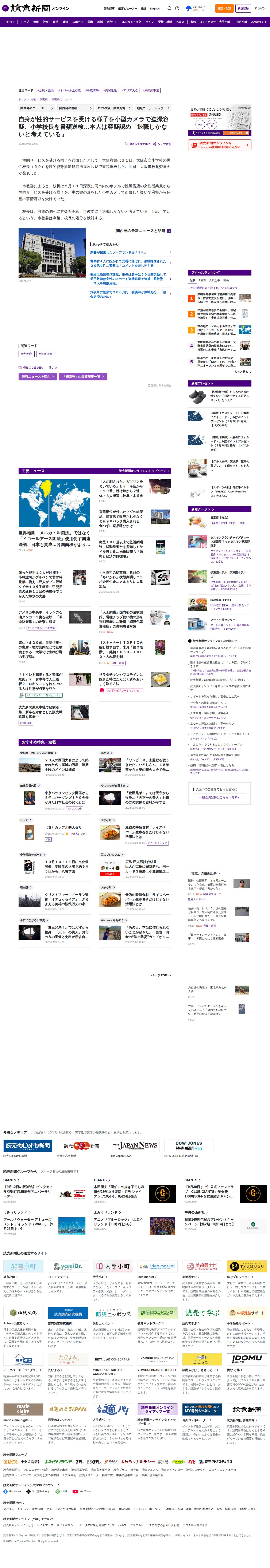 大阪市:自身が性的サービスを受ける様子を小型カメラで盗撮容疑、小学校長を書類送検…本人は容疑認め「退職しかないと考えている」 : 読売新聞 - 保存されたスクリーンショット