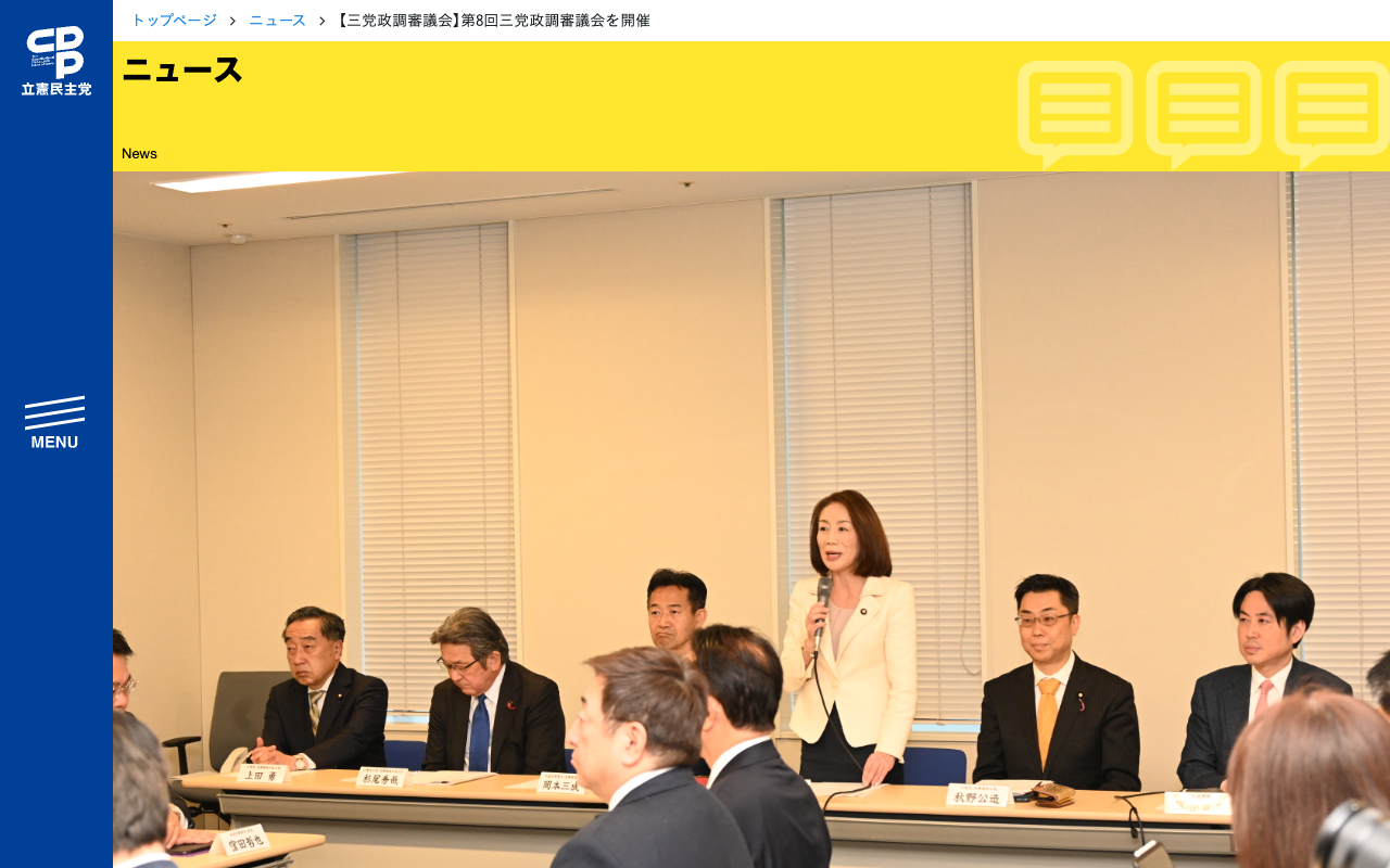 【三党政調審議会】第8回三党政調審議会を開催 - 立憲民主党 - 保存されたスクリーンショット