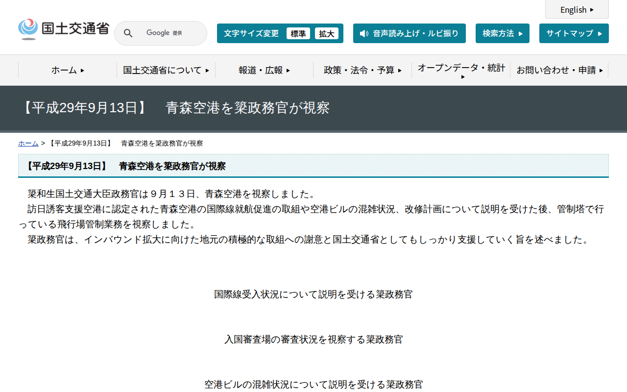 【平成29年9月13日】 青森空港を簗政務官が視察 - 国土交通省 - 保存されたスクリーンショット