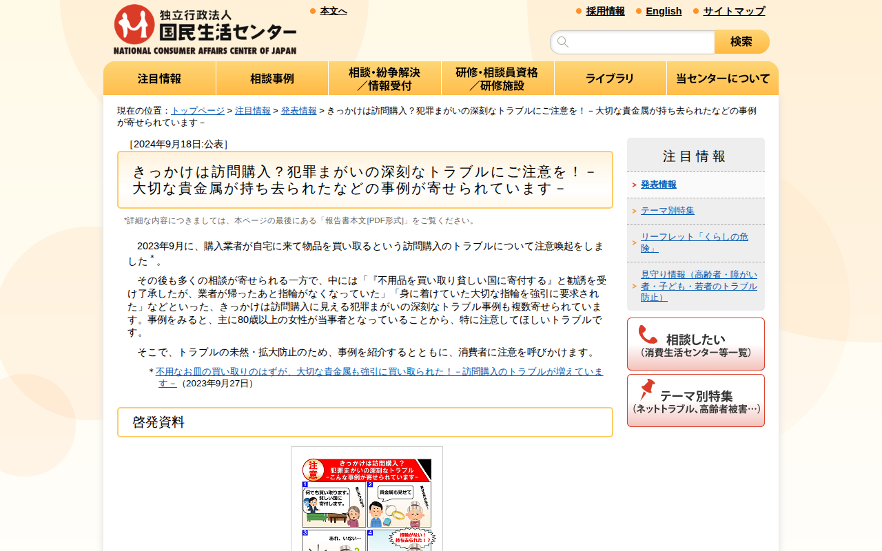 きっかけは訪問購入?犯罪まがいの深刻なトラブルにご注意を!-大切な貴金属が持ち去られたなどの事例が寄せられています-(発表情報)_国民生活センター - 保存されたスクリーンショット