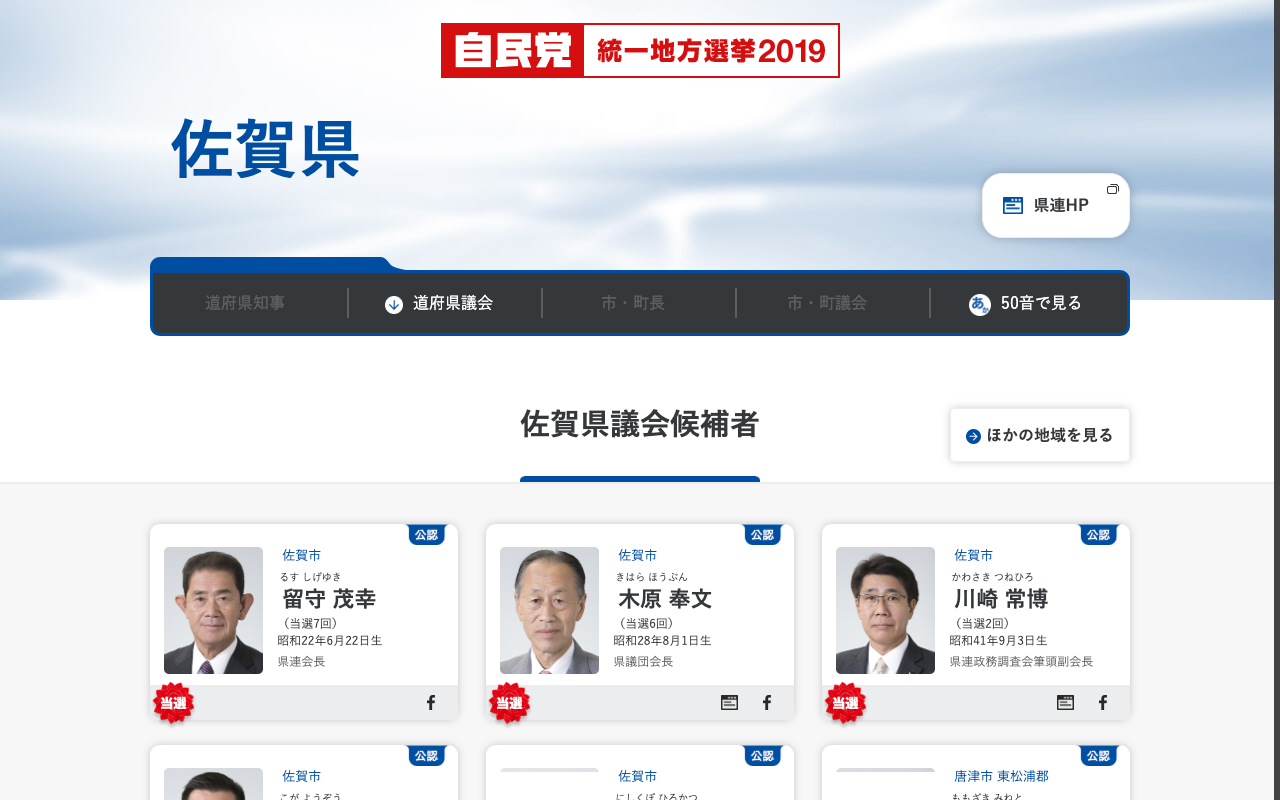 佐賀県 | 「日本の明日を切り拓く。」 | 2019年 第19回 統一地方選挙 | 自由民主党 - 保存されたスクリーンショット