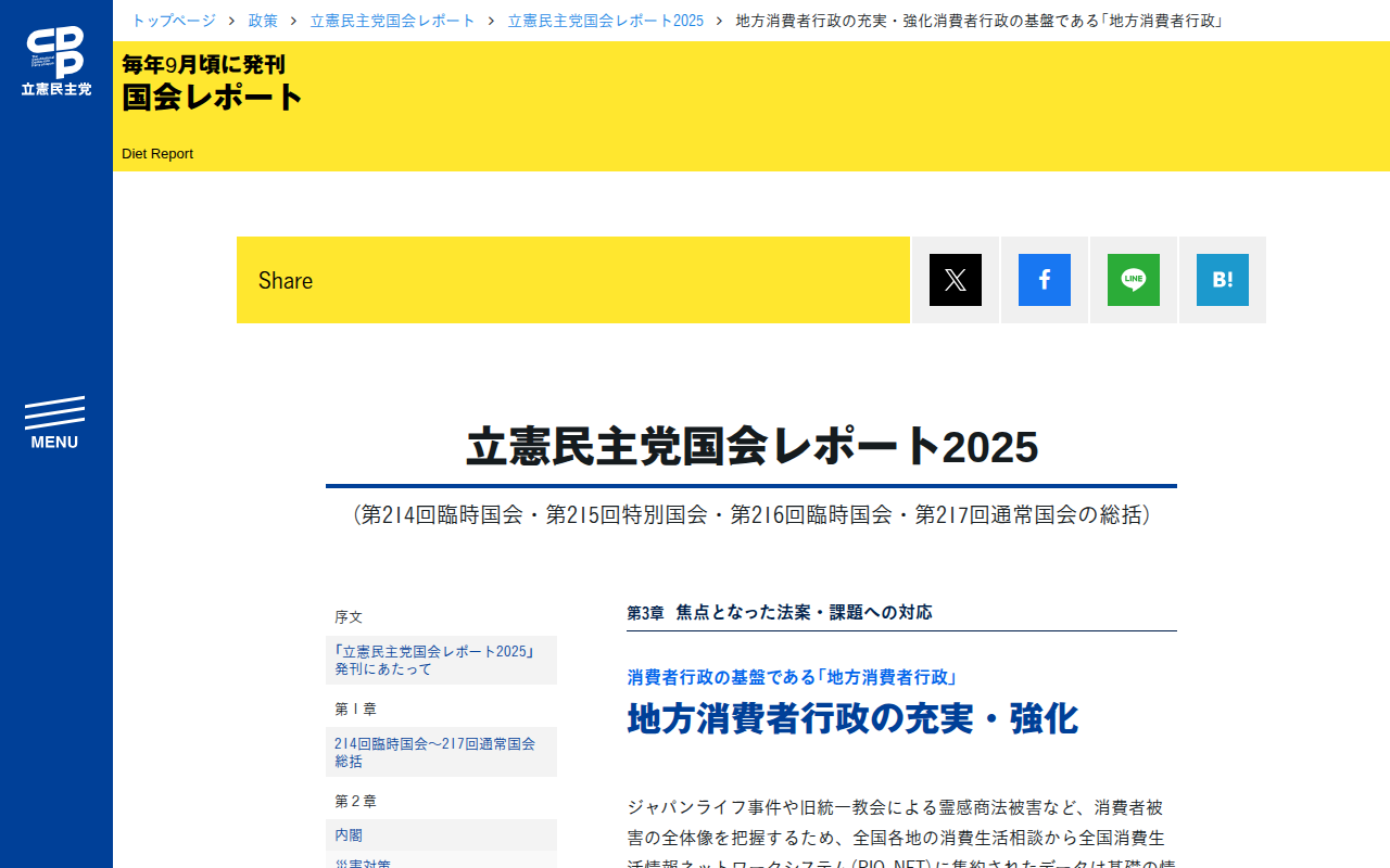 立憲民主党国会レポート2025 | 地方消費者行政の充実・強化消費者行政の基盤である「地方消費者行政」 - 立憲民主党 - Saved screenshot
