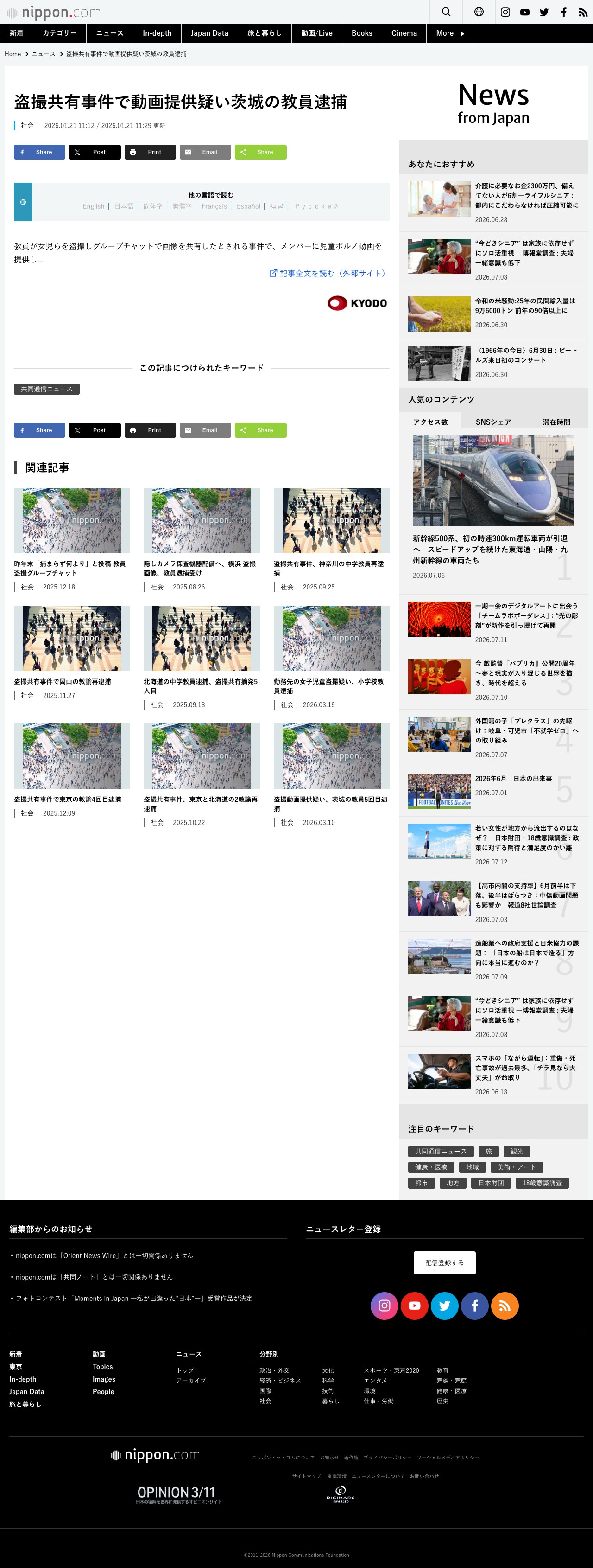 盗撮共有事件で動画提供疑い茨城の教員逮捕 | nippon.com - 保存されたスクリーンショット