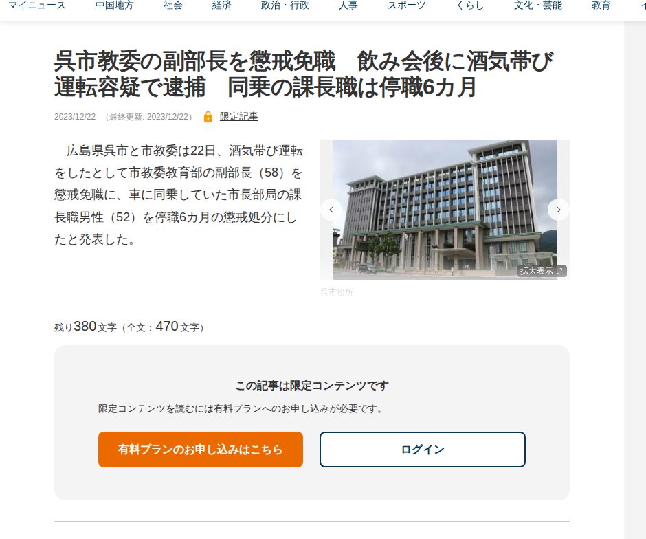 呉市教委の副部長を懲戒免職 飲み会後に酒気帯び運転容疑で逮捕 同乗の課長職は停職6カ月 | 中国新聞デジタル - Saved screenshot