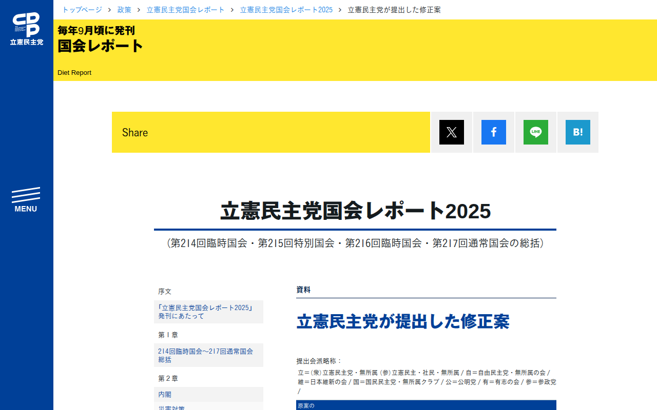 立憲民主党国会レポート2025 | 立憲民主党が提出した修正案 - 立憲民主党 - 保存されたスクリーンショット