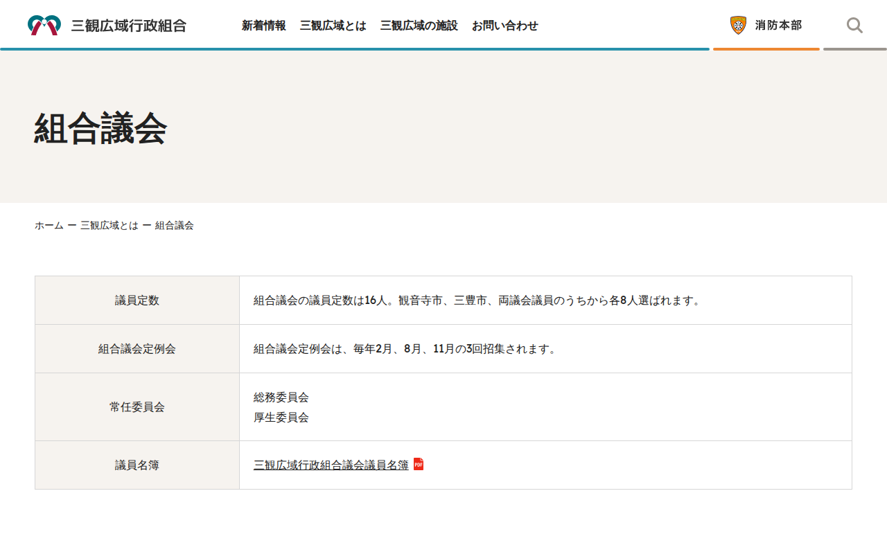 組合議会 | 三観広域行政組合 - Saved screenshot